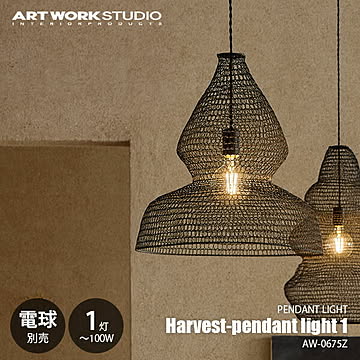 Harvest-pendant light 1 ハーベストペンダントライト1 (電球別売) AW-0675Z / ペンダントランプ 吊下げ照明 天井照明 白熱球使用可 E26 〜100W相当×1灯