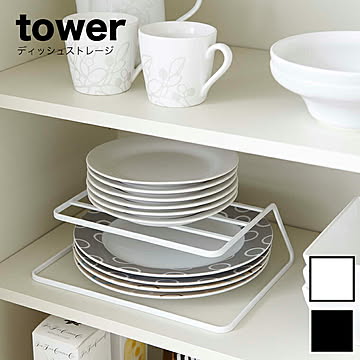 山崎実業 tower ディッシュストレージ ブラック