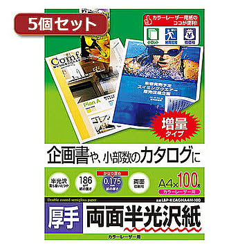5個セットサンワサプライ カラーレーザー用半光沢紙・厚手 LBP-KCAGNA4N-100X5 管理No. 4589452980895