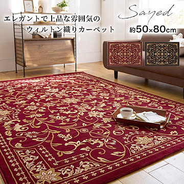 マット 玄関マット  50×80cm（長方形）『サイード』