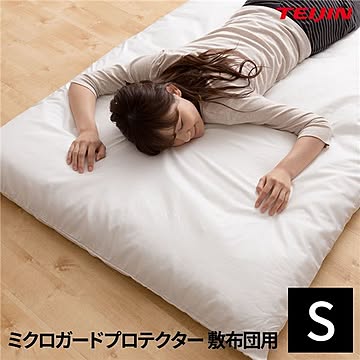 防ダニ用 寝具プロテクター/布団カバー 【敷布団用 シングル ホワイト】 洗える 速乾性 透湿性 ミクロガード R【代引不可】