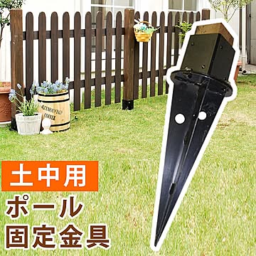 埋め込み用ウッドポール固定金具　単品販売　