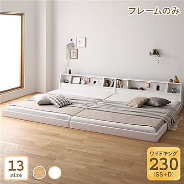 ベッド 日本製 連結 ロータイプ 照明付き コンセント付き ワイドキング230 SS+D フレームのみ