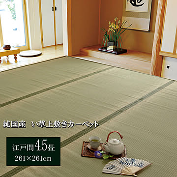 純国産 い草 上敷き カーペット 双目織 草津 約261×261cm