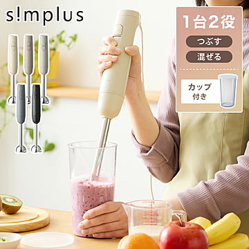 【本体+軽量カップセット】simplus ハンドブレンダー フードプロセッサー ブレンダー ミキサー 離乳食 介護食 多機能 スムージー 氷も砕ける シンプラス SP-BD03【メーカー1年保証】