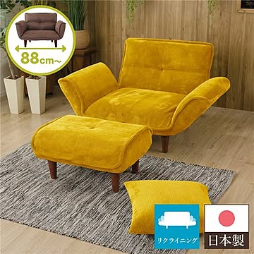 国産リクライニングソファー カウチタイプ オットマン付き 幅88cm イエローコールテン生地 ブラウン脚部 ポケットコイル 1人掛け