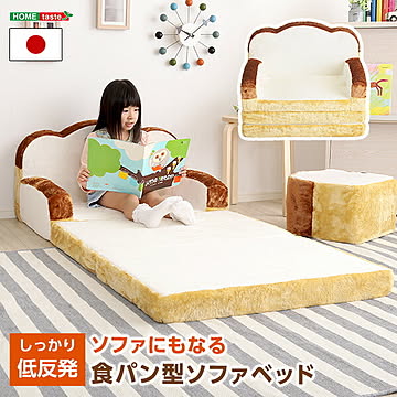 食パンソファ 低反発ソファ ソファベッド 日本製 食パンシリーズ 【Roti-ロティ-】 かわいい キッズ 子供用 1人暮らし【OG】 北欧 カフェ 一人暮らし ワンルーム 子供部屋 プレゼント