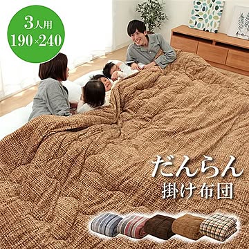 ファミリー対応 掛け布団/寝具 【チェック ベージュ 約190×240cm 3人用】 洗える 〔寝室 ベッドルーム〕【代引不可】