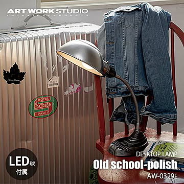 Old school-polish オールドスクールポリッシュ (LED球付属) AW-0329E 卓上照明 デスクライト ポリッシュ ノスタルジック アンティーク