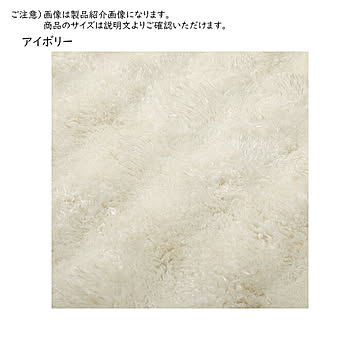 ポコポコシャギー ラグ メルア 長方形 120x180cm 萩原