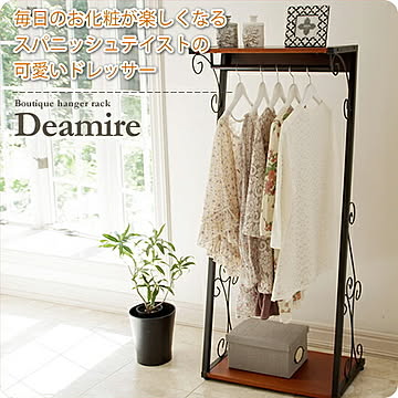 ブティックハンガー ハンガーラック コートハンガー【deamire】 ブラック(black) (ロマンティック) 洋服掛け 衣類収納 ワードローブ クローゼット 