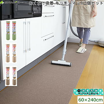 サンコー キッチンマット 60×240cm ベージュ 2個セット KG-04