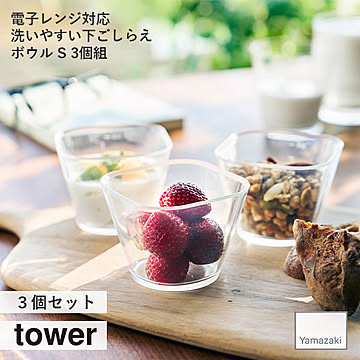 tower タワー(山崎実業) 電子レンジ対応洗いやすい下ごしらえボウル S 3個組 キッチンツール 調理器具 製菓 食器 テーブルウェア シンプル 耐熱 食洗機可 レンジ可 目盛り メモリ 透明