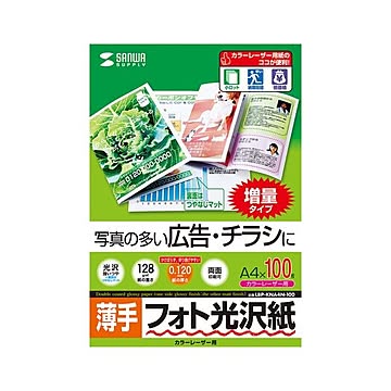 (まとめ)サンワサプライ カラーレーザー用フォト光沢紙・薄手 LBP-KNA4N-100×2セット
