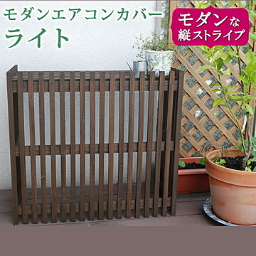 モダンエアコンカバー「ライト」 ダークブラウン【 エアコンカバー 簡単組立 日よけ 省エネ 排熱 節電 節約 棚 屋外 ガーデニング 目隠し 木製 天然木 園芸 庭 ベランダ バルコニー