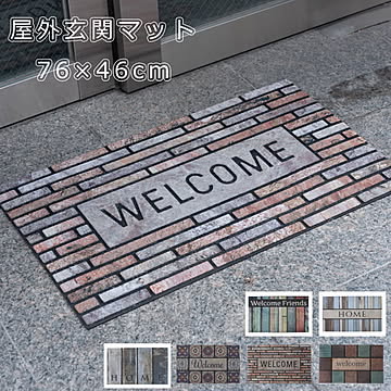 屋外玄関マット『LFS-753』 46×76cm