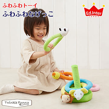 エドインター ふわふわなげっこ 布製玩具 知育玩具 TF-33425