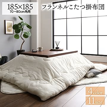 厚掛け こたつ布団 単品 【正方形 無地 アイボリー 185×185cm】 リバーシブル 抗菌防臭 洗える オールシーズン 防滑 床暖房対応