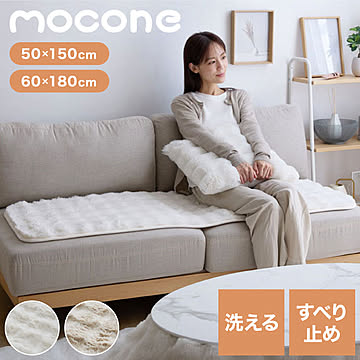 mocone もこもこソファーパッド 50×150cm ソファー ソファパッド 洗える もこもこ ぽこぽこ ふわふわ ラグ 冬用 冬 あったか 暖かい おしゃれ 北欧
