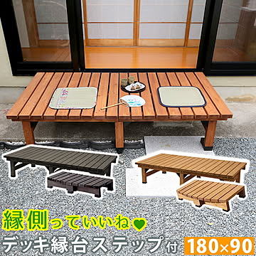 デッキ縁台 180×90 ステップセット【 ウッドデッキ風 簡単 縁側 本格的 DIY 木製 天然木 庭 ベランダ マンション おしゃれ 小型 北欧 ガーデン 屋外 家具 ライトブラウン