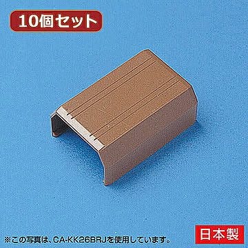10個セット サンワサプライ ケーブルカバー(直線、ブラウン) CA-KK17BRJX10 管理No. 4589452978915