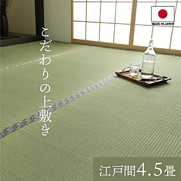 上敷き い草 白浜 純国産 江戸間4.5畳 261x261cm イケヒコ