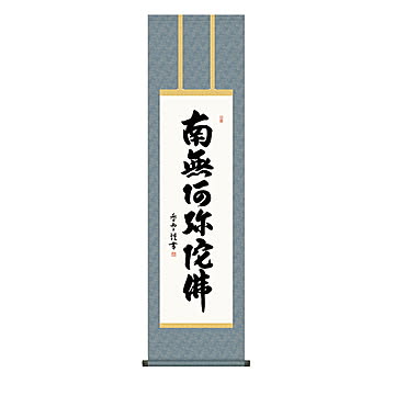掛け軸 六字名号 斎藤香雪 44.5x164cm 三幸