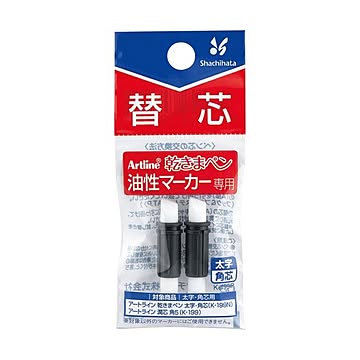 (まとめ) シヤチハタ 乾きまペン 油性マーカー替芯K-199P 太字・角芯用 70320 1パック（2本） 【×100セット】
