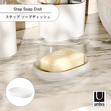 Umbra アンブラ ステップ ソープディッシュ Step Soap Dish 石けん置き 石けんトレー 石鹸 洗面台 収納