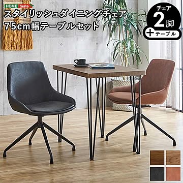 スタイリッシュダイニングチェア2脚　75cm幅テーブル 3点セット【Elde×Umbure】