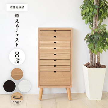 多段チェスト 8段タイプ ONCH-0044 幅36cm 木製 ネームプレート付き カラー リビング収納 書棚 収納棚 書庫 北欧 シンプル スタイル カフェ風 タモ アッシュ 突板 組み立て簡単