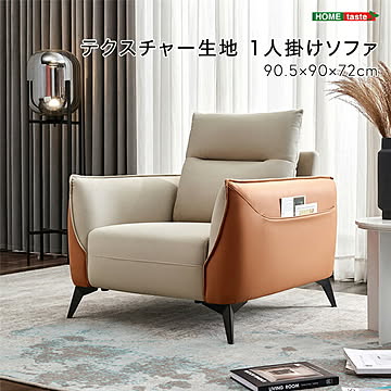 テクスチャー生地　 1人掛けソファ