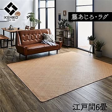 籐製 ラグマット/絨毯 【江戸間】 耐久性 アジアン ひんやり 自然素材 あじろ織り ラタン インドネシア産【代引不可】