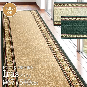 タフトプリント 廊下敷き アイラス BE 67×540 ベージュ