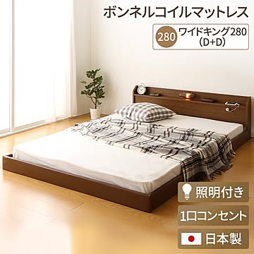 トナリネ ローベッド ワイドキングサイズ 連結式 特大幅280cm ミヤ付き ボンネルコイルマットレス付き