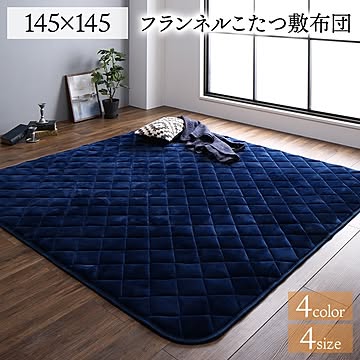 フランネル こたつ敷布団/ラグマット 単品 【正方形 ネイビー 約145×145cm】 無地 抗菌防臭 ホットカーペット可 防滑加工