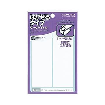 （まとめ）コクヨ タックタイトル はがせるタイプ白無地 39×127mm タ-71-27 1セット（180片：18片×10パック）【×5セット】