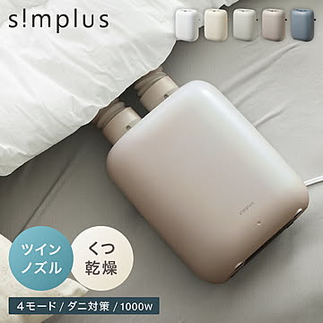 simplus 布団乾燥機 ツインノズル シューズドライヤー ダニ退治 コンパクト 消臭 アロマ対応 カビ ダニ ふとん乾燥機 くつ乾燥 梅雨 湿気対策 SP-FDYB01【メーカー1年保証】