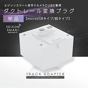 【変換プラグ単品】エジソンスマート見守りカメラCUBE専用ダクトレール変換プラグ