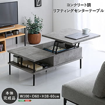 昇降式テーブル 幅100cm リビング センターテーブル リフティング コンクリート調 空気圧スプリング 100×60 天板下収納 オープン収納 クール スタイリッシュ モダン お掃除ロボット