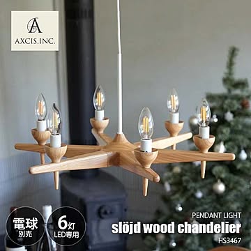 AXCIS アクシス sljd wood chandelier 6bulb スロイド ウッドシャンデリア 6灯 LED球専用(別売) HS3467 ペンダントランプ シャンデリア 天井照明 6灯