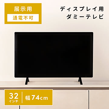 ダミーテレビ 32インチ モック テレビ 通電しない ディスプレイ 飾り 展示用モニター テレビ模型 DIS-532