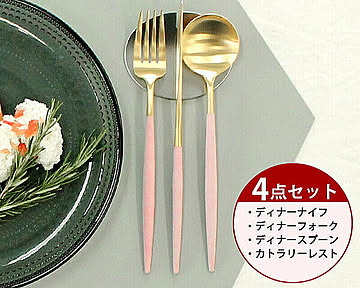 ＜4点セット＞クチポール ゴア ピンクマットゴールド ディナー3点（ディナーナイフ・ディナーフォーク・ディナースプーン）＆カトラリーレスト1点 Cutipol GOA