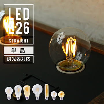 エジソンバルブ LED電球 E26 調光器対応
