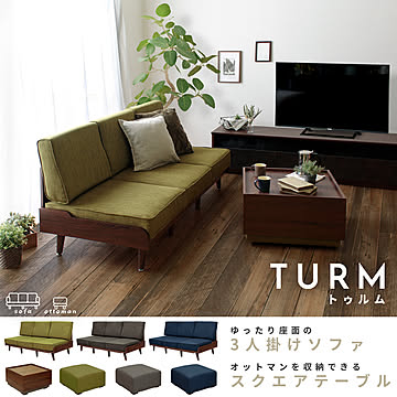 トゥルム【TURM】ソファ/オットマン収納テーブル