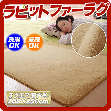 シュクレ ラビットファータッチマイクロファイバーラグ スクエア 200×250cm ベージュ