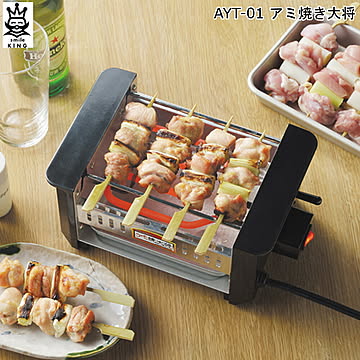 タマハシ アミ焼き大将 AYT-01