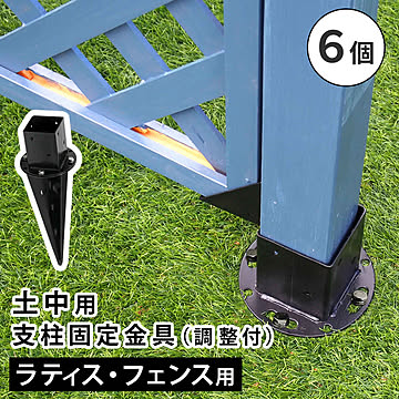 土中用支柱固定金具 調整付き（6個） S-UBN72-6P