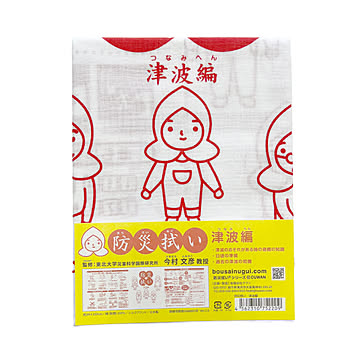 こしぇる工房｜防災拭い 津波編 001-024