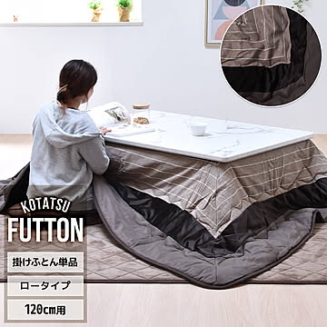 コタツ掛布団　(幅120cm用) ブラウントーン  UKKN0169 コタツ ロータイプコタツ用ふとん 角型 こたつ保温掛け布団こたつ布団 コタツフトン コタツカバー 保温